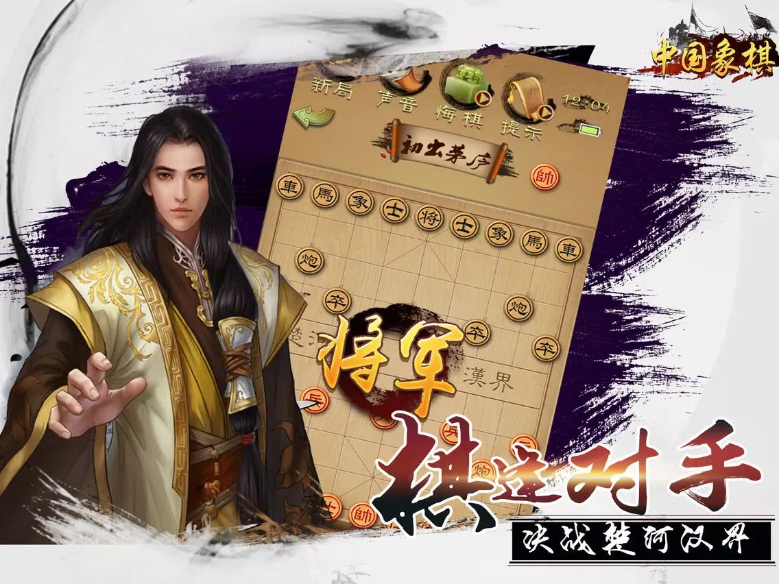 单机游戏 - 象棋 象棋大师 iPad  Screenshots