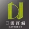 日需百備 dayneeds