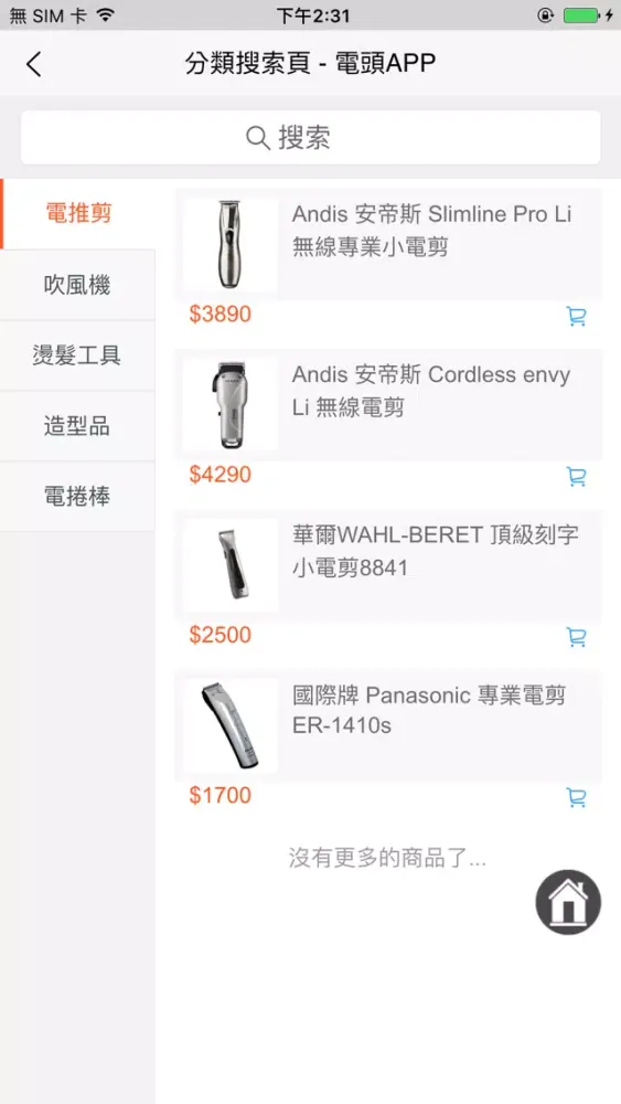電頭APP 美髮產品 Screenshots