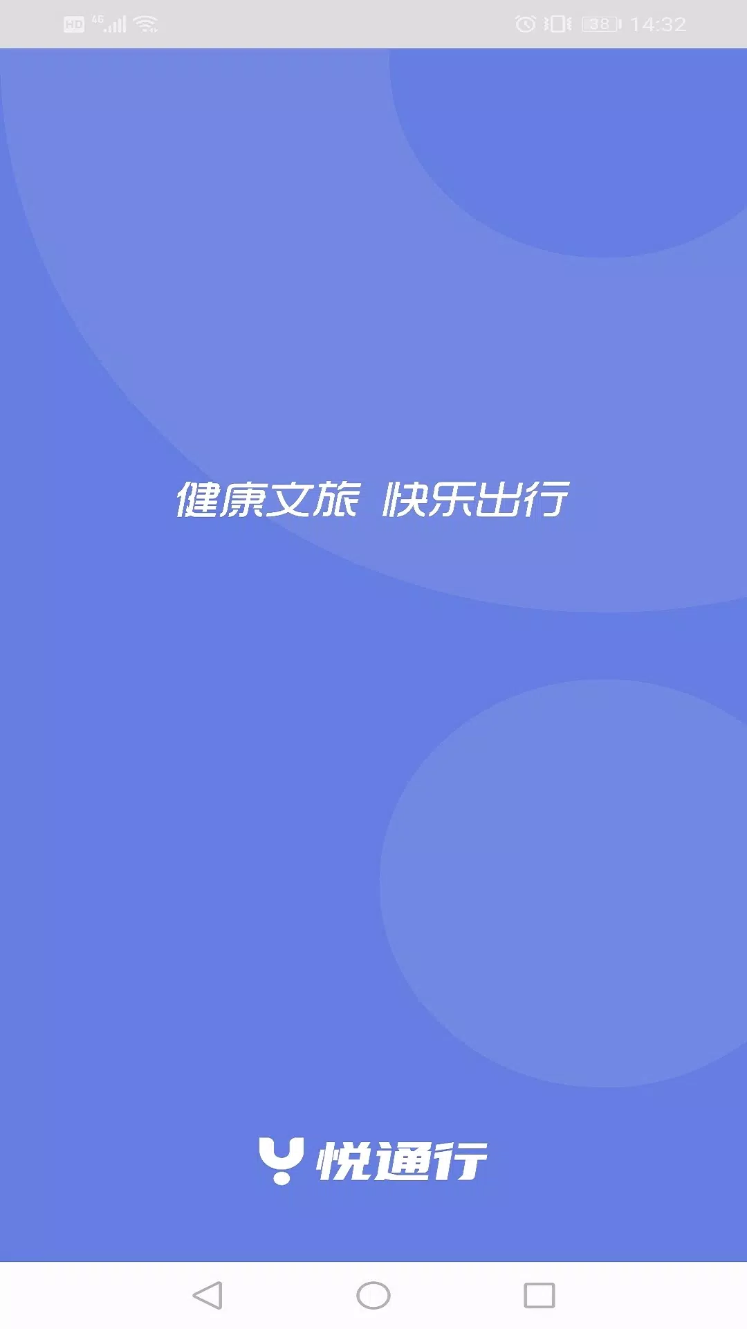 悦通行的應用截圖2