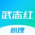 武志红心理