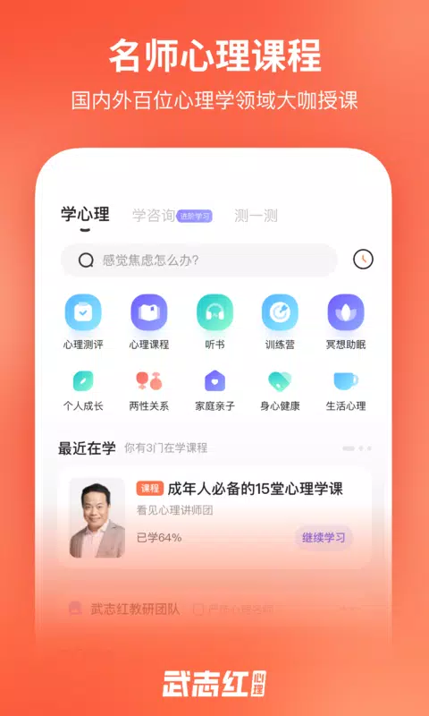 武志红心理 Screenshots2