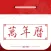 万年历-看日子用老黄历查天气选黄道吉日