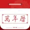 万年历-看日子用老黄历查天气选黄道吉日