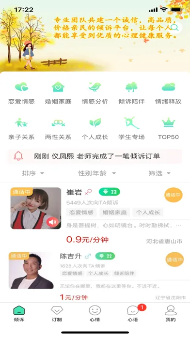 Capturas de pantalla de 倾心倾诉-情感倾诉心理咨询