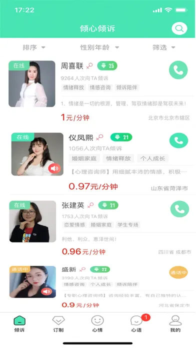 Capturas de pantalla de 倾心倾诉-情感倾诉心理咨询