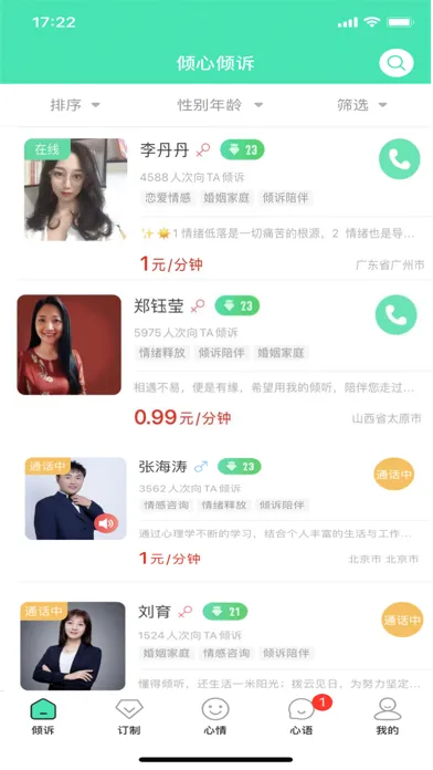 Capturas de pantalla de 倾心倾诉-情感倾诉心理咨询
