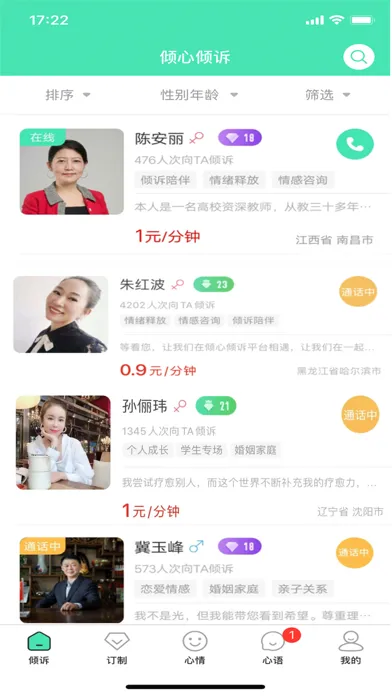 Capturas de pantalla de 倾心倾诉-情感倾诉心理咨询