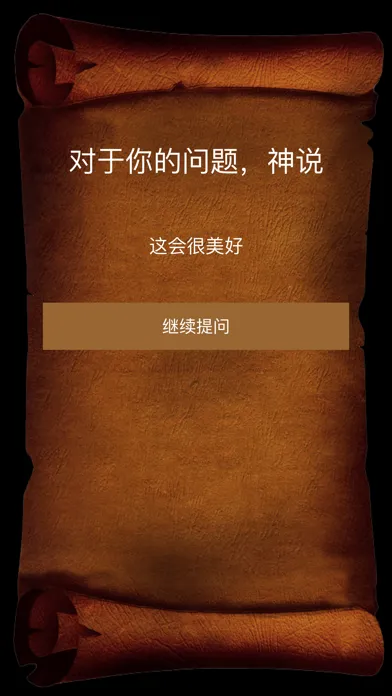 答案之书 স্ক্রিনশট