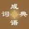成语词典-成语故事动画视频