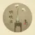 明晓溪言情小说