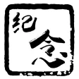 人民纪念馆 - 网上灵堂扫墓祭拜亲友纪念日