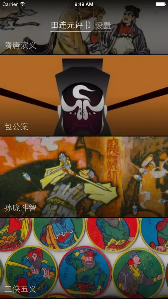 田连元评书（精品全集） Screenshots