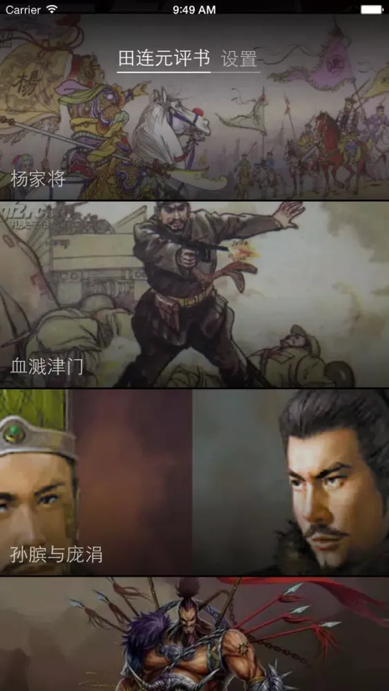 田连元评书（精品全集） Screenshots