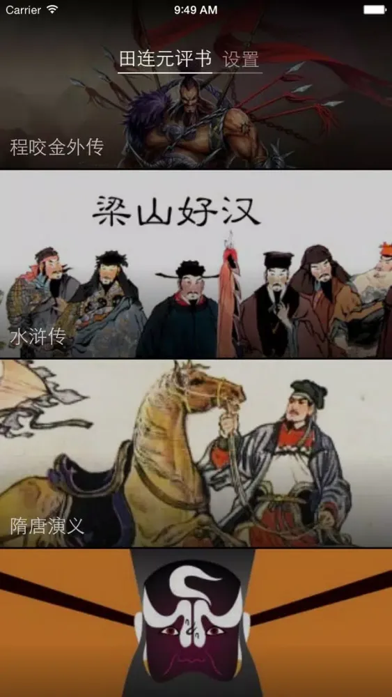 田连元评书（精品全集） Screenshots