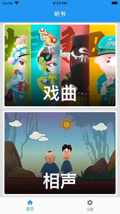 ภาพหน้าจอของ 听书宝-收听戏曲相声评书