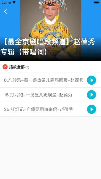 ภาพหน้าจอของ 听书宝-收听戏曲相声评书