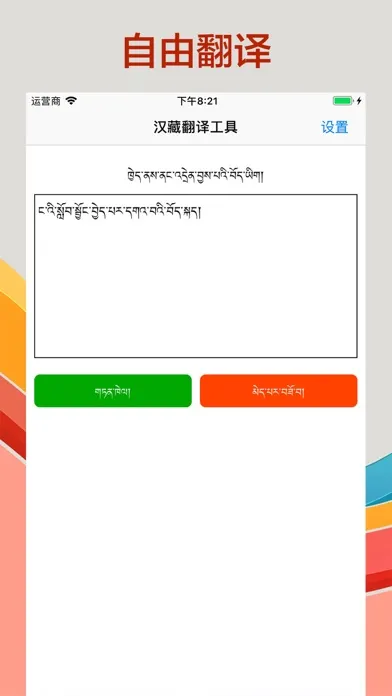 Screenshot di 藏语翻译-藏汉翻译工具