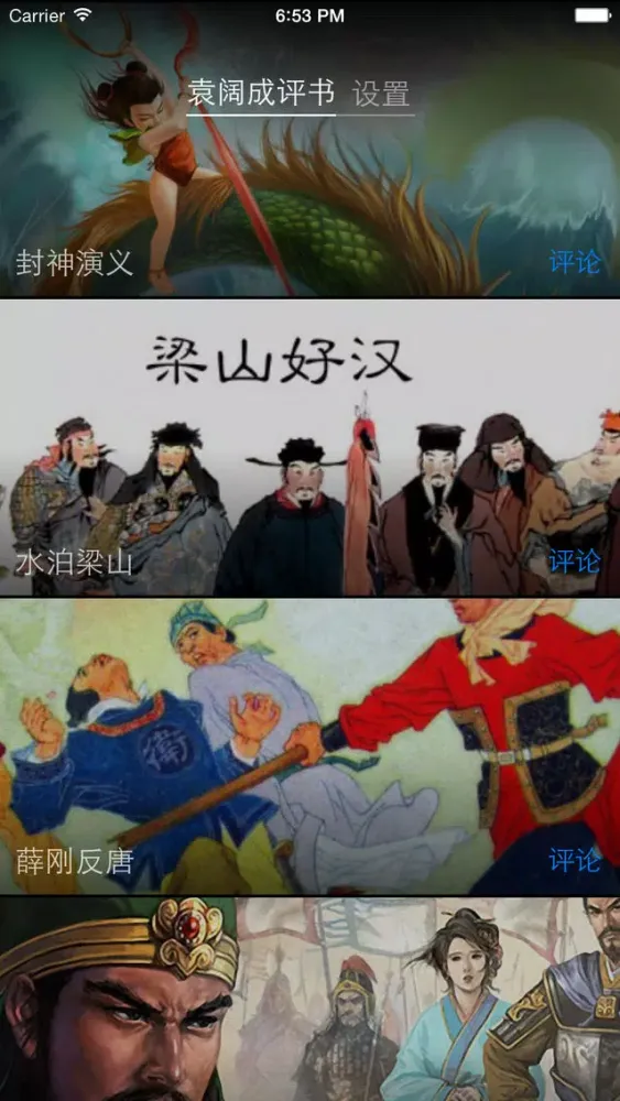 袁阔成评书全集（精） سکرین شاٹس