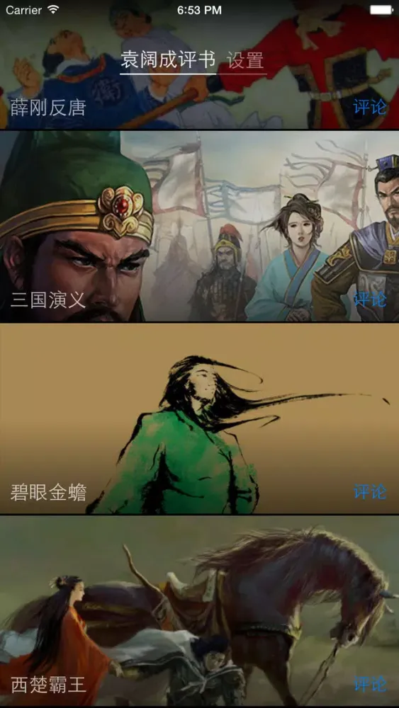 袁阔成评书全集（精） سکرین شاٹس