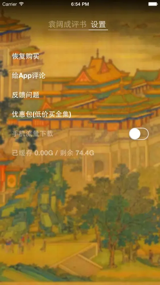 袁阔成评书全集（精） سکرین شاٹس