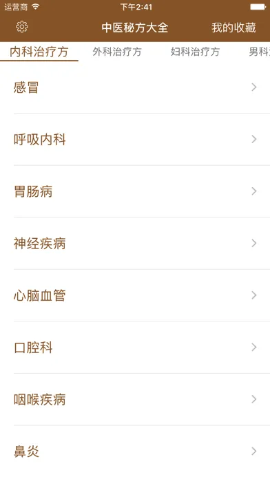 中医秘方-疑难杂症偏方养生保健百科 Screenshots