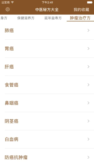 中医秘方-疑难杂症偏方养生保健百科 Screenshots