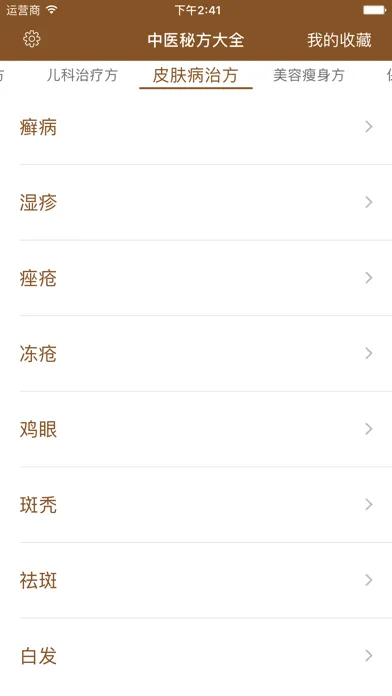 中医秘方-疑难杂症偏方养生保健百科 Screenshots