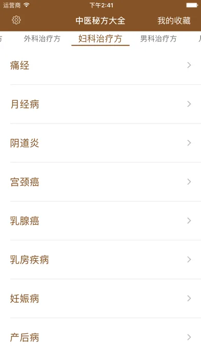 中医秘方-疑难杂症偏方养生保健百科 Screenshots