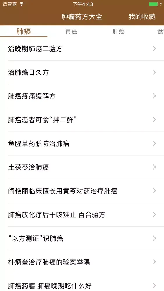 中医肿瘤药方大全-最全面的中药抗肿瘤药方 스크린샷