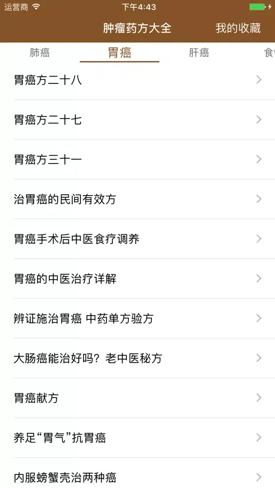 中医肿瘤药方大全-最全面的中药抗肿瘤药方 스크린샷