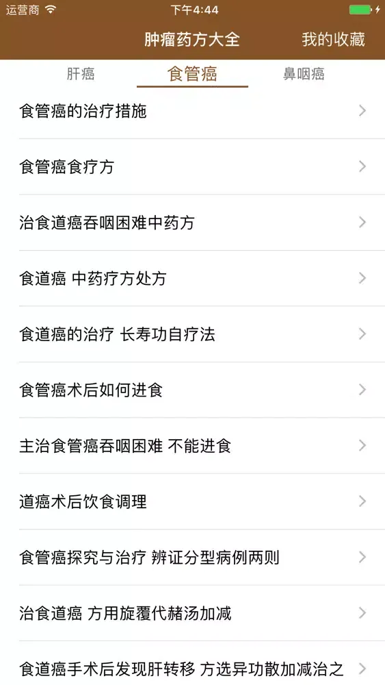 中医肿瘤药方大全-最全面的中药抗肿瘤药方 스크린샷