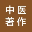 中医著作大全-包括从古至今上百部经典医学著作 免费阅读