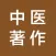 中医著作大全-包括从古至今上百部经典医学著作 免费阅读