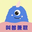 叫兽兼职