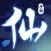 咸鱼修仙传：寻仙侠手游