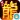武易传奇