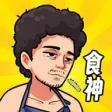 我要当食神 我要当食神