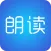 文字朗读神器