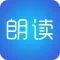 文字朗读神器