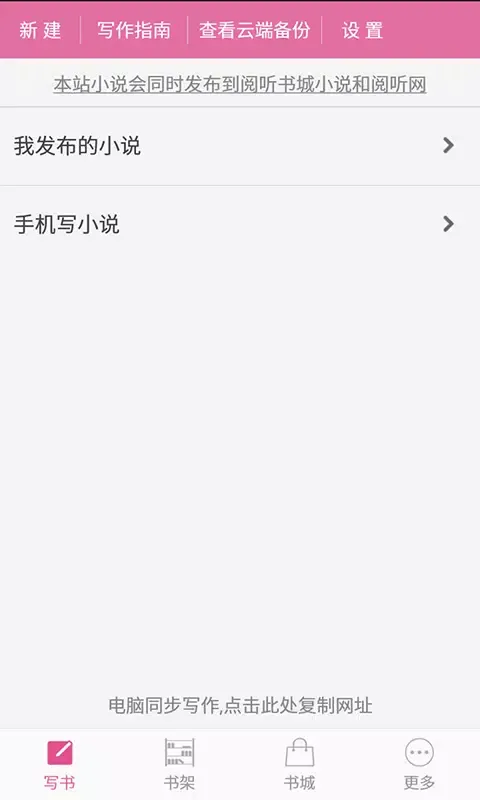 手机写小说应用截图