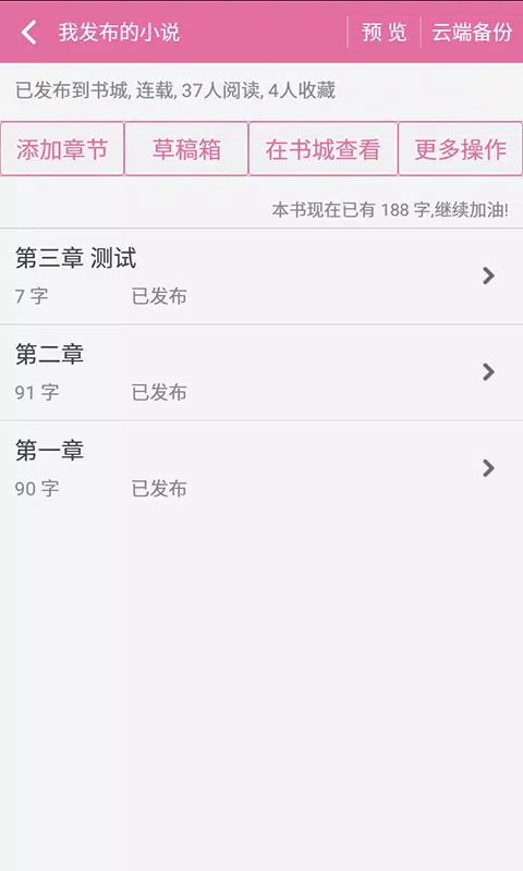 手机写小说 Screenshots3