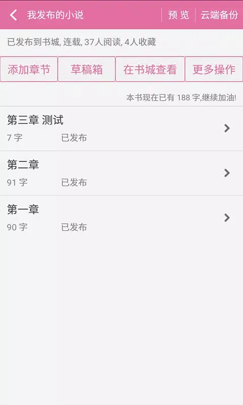 手机写小说应用截图