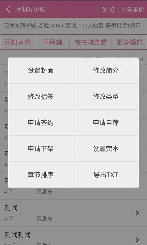 手机写小说应用截图