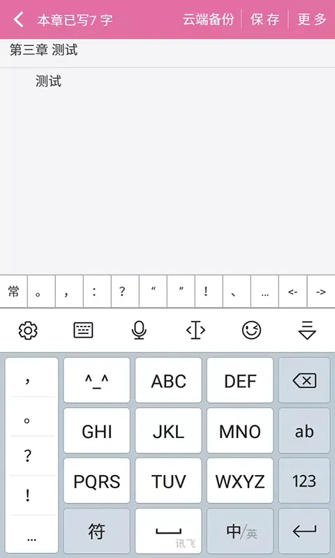 手机写小说应用截图