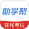 助学帮