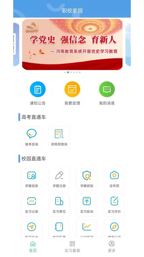 职校家园 Ekran Görüntüleri
