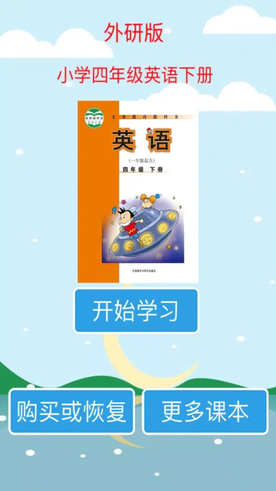标准点读机-外研版小学四年级英语下册 Screenshots