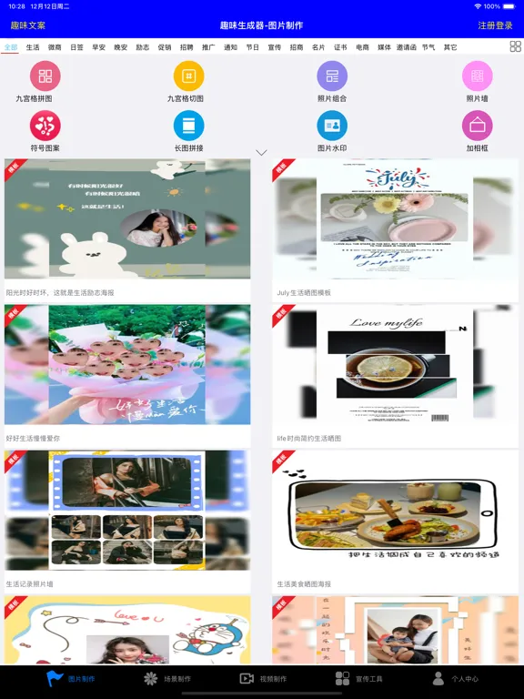 趣味生成器-搞笑图片 朋友圈制作器 iPad  Ekran Görüntüleri