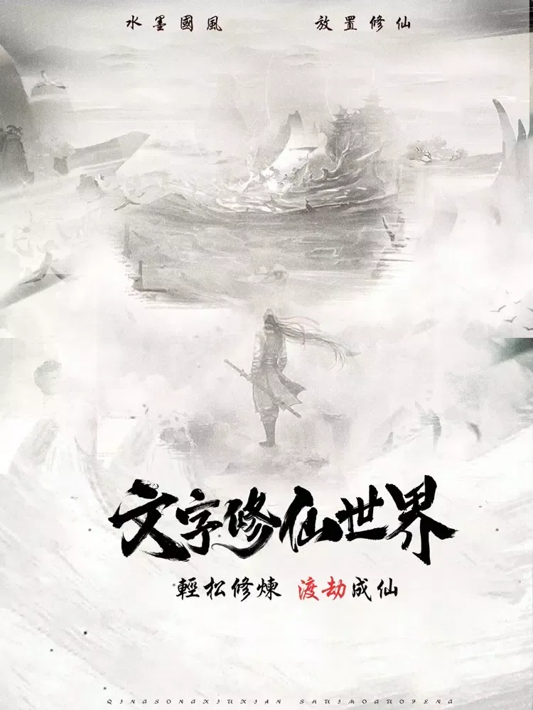 Tangkapan layar 文字修仙世界 iPad 